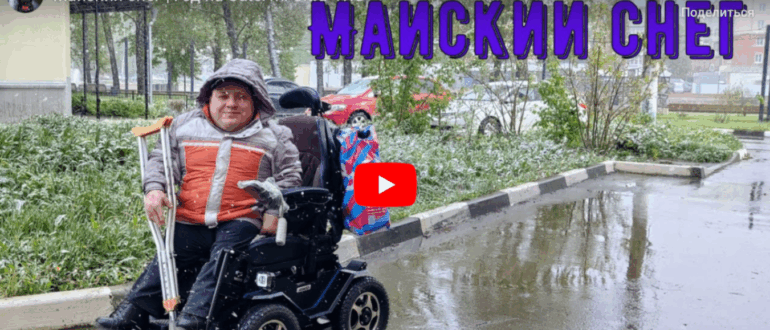 Майский снег. Новое видео от Сергея Пристегина